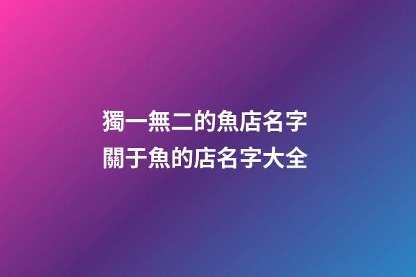 獨一無二的魚店名字 關于魚的店名字大全-第1張-店鋪起名-玄機派